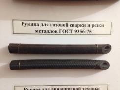Продам рукав (шланг) для газовой сварки и резки металлов ГОСТ 9356-75