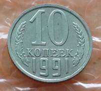 10 копеек 1991 года. М. Без обращения!