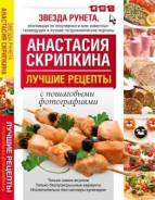 Продам книгу Анастасии Скрипкиной "Лучшие рецепты"