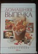 Продам книгу "Домашняя выпечка"