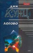 Продам книгу Д. Кунц "Логово"
