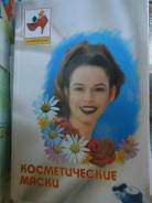 Продам книгу "Косметические маски"