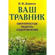 Продам книгу Н. Даников "Ваш травник"