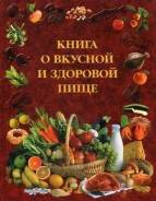 Продам книгу "О вкусной и здоровой пище"