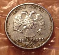 1 рубль 1999 года. ММД