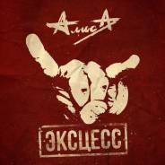 Алиса. Эксцесс (2 LP)