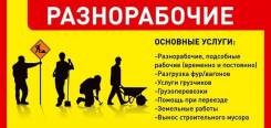 Разнорабочие. Грузим. Перевозим. Выгружаем.