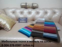 Ткани мебельные.