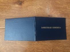 Обложки для зачетных книжек.