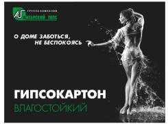 Гипсокартон влагостойкий.