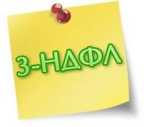 3-НДФЛ по электронной почте, 300руб