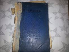 Книга 1937г. Некрасов. Под заказ