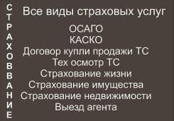 Страхование имущества, квартир, домов, дач, страховка ОСАГО, ТО, выезд