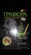 Наборы для творчества.