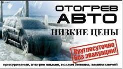 Отогрев авто.