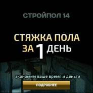 Стяжка пола за 1 день полусухим методом