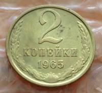 2 копейки 1965 года