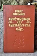 Р. Штильмарк наследник из Калькутты ( ДВ из-во )