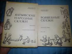 Книга Латышские народные сказки 1967 г. в.