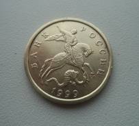 50 копеек 1999 год С-П