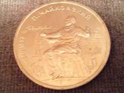 1 Рубль 1990 Г. Чайковский. ИЗ Мешка!