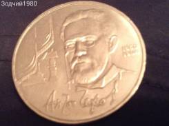 1 рубль 1990 г. Чехов А. П Монета мешковая. Отличная В Коллекцию!