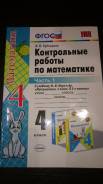 Контрольные, проверочные работы. Класс: 4 класс