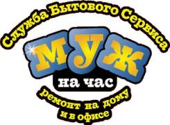 Муж на час.