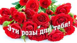 Розы Акция !. Акция длится до 28 мая