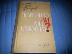 Книга Правильно ли мы говорим 1963 г.