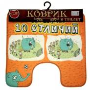 Коврик для туалета "Найди 10 отличий", 50х48 см