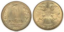 1 рубль М = ГКЧП . 1992 год Отличные. Под заказ