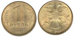 1 рубль Л = ГКЧП . 1992 год Хорошие. Под заказ
