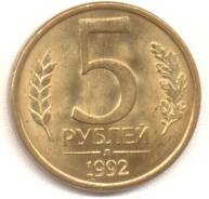 5 рублей Л = ГКЧП . 1992 год. Под заказ