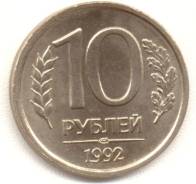 10 рублей Л- ЛМД -СПМД- ГКЧП . 1992 год Мешоквая. Под заказ