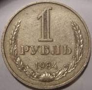 1 Рубль 1984 - СССР - Отличный. Редкий.
