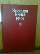 "Красная книга ВЧК"