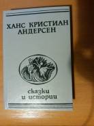 Книга Х. К. Андерсен. Сказки и истории