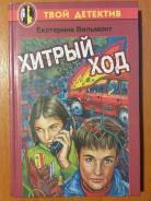Книга Вильмонт Е. Н. Хитрый ход: Повесть