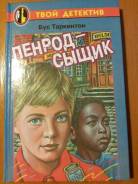 Книга Таркинтон Б. Пенрод-сыщик: Повесть