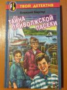 Книга Биргер А. Б. Тайна приволжской пасеки: Повесть