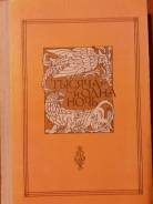 Книга тысячи и одной ночи. В 8-ми томах. Т. 8.