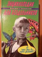 Книга Энциклопедия для бездельников: Сборник