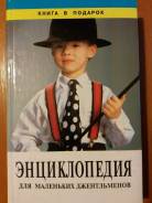 Книга Энциклопедия для маленьких джентльменов