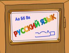 Репетиторы по русскому языку.