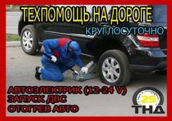 Техпомощь на дороге. Ремонт легковых и груз авт. Автоэлектрик . Выезд