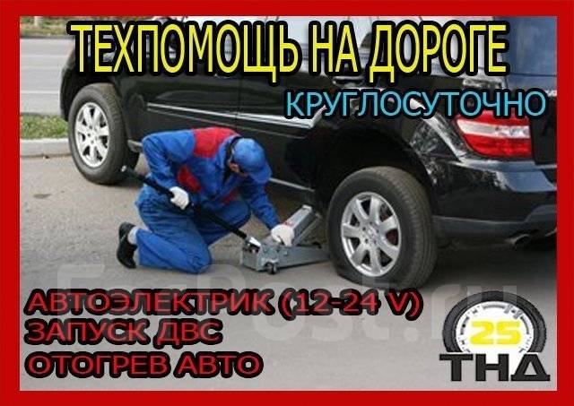 Отогрев авто. Открыть авто. Прикурить. Автоэлектрик. Выезд, легковые ...