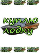 Куплю лодки казанка прогресс Крым Обь вор любые можно без документов