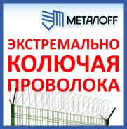 Проволока колючая.