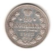 20 копеек 1912 года. СПБ-ЭБ Блеск. Хорош чекан !
